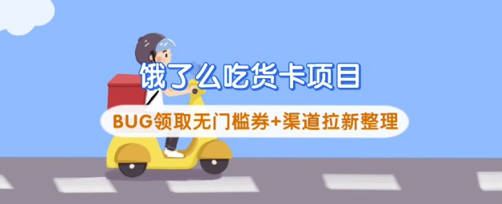 饿了么吃货卡项目_BUG领取无门槛券+渠道拉新整理-九洲网