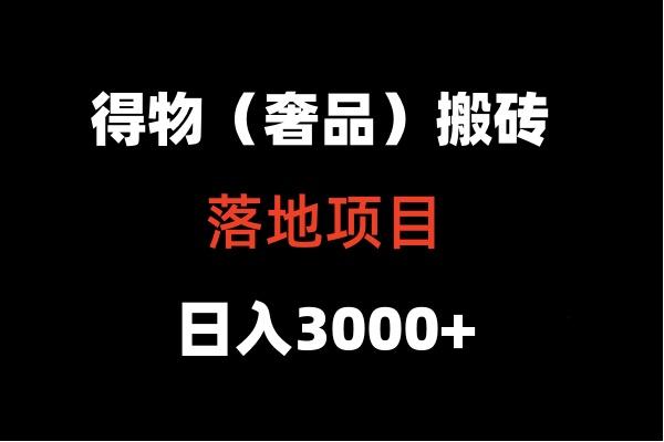 得物搬砖(高奢)落地项目 日入5000+-九洲网