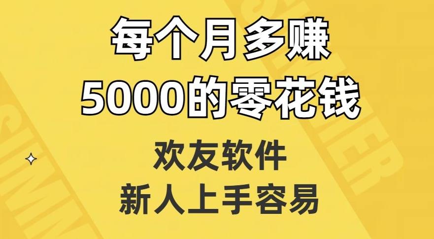 欢友软件，新人上手容易，每个月多赚5000的零花钱【揭秘】-九洲网