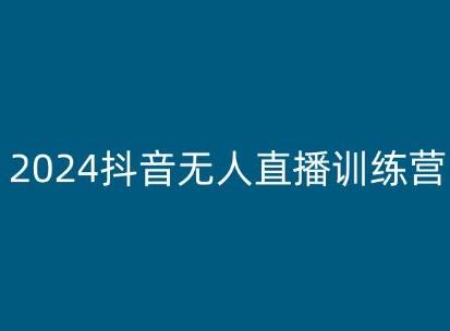 2024抖音无人直播训练营，多种无人直播玩法全解析-九洲网