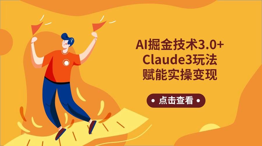 AI掘金技术3.0+Claude3赋能实操变现，日收1000+-九洲网