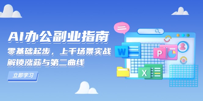 AI 办公副业指南：零基础起步，上千场景实战，解锁涨薪与第二曲线-九洲网