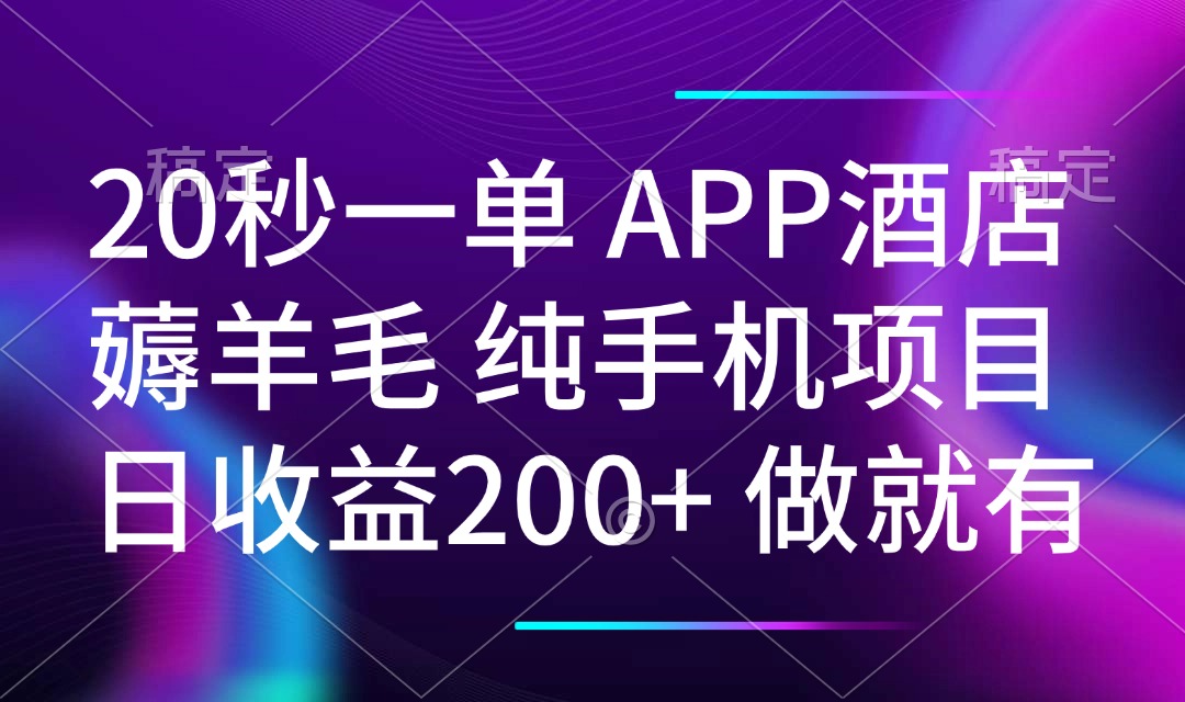 20秒一单APP酒店薅羊毛 春手机项目 日入200+ 空闲时间就能做-九洲网