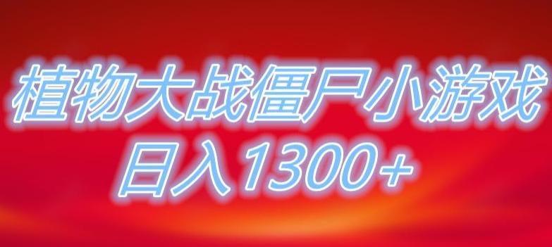 植物大战僵尸直播，单账号收礼物每日入1300+，可以不露脸直播，宝妈也能轻松上手-九洲网