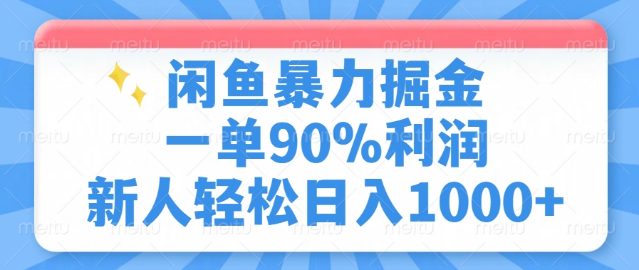 闲鱼暴力掘金，一单90%利润，新人轻松日入1000+-九洲网