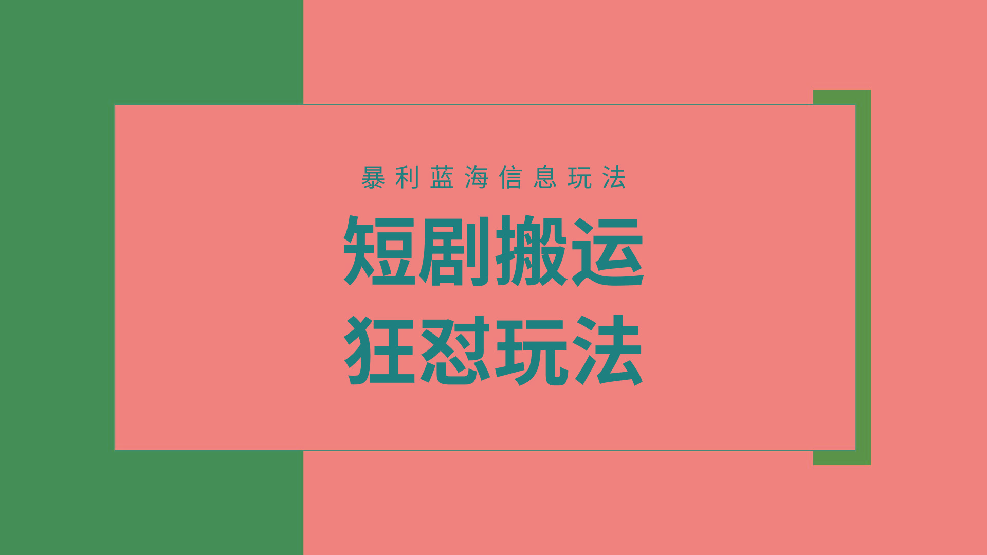 (9558期)【蓝海野路子】视频号玩短剧，搬运+连爆打法，一个视频爆几万收益！附搬...-九洲网