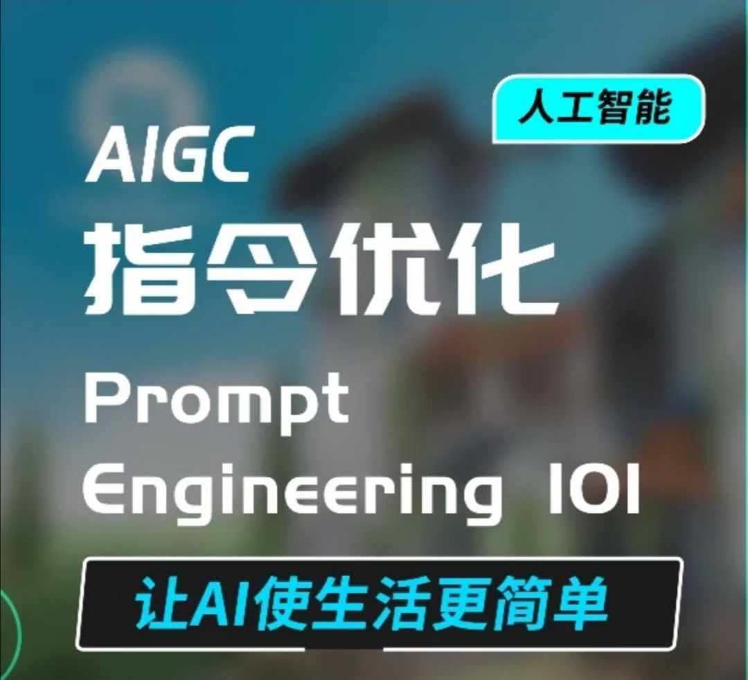 AIGC指令优化及生活应用，AI直接思维培养(如何与AI高效对话)，让AI使生活更简单-九洲网