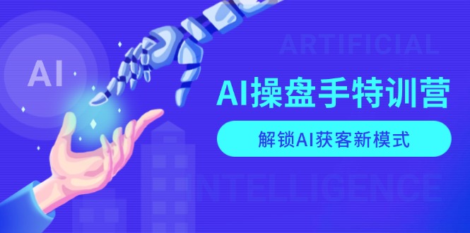 AI-操盘手特训营，解锁AI获客新模式，全面掌握AI商业应用与提示词技巧-九洲网