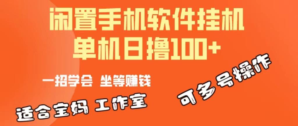一部闲置安卓手机，靠挂机软件日撸100+可放大多号操作-九洲网