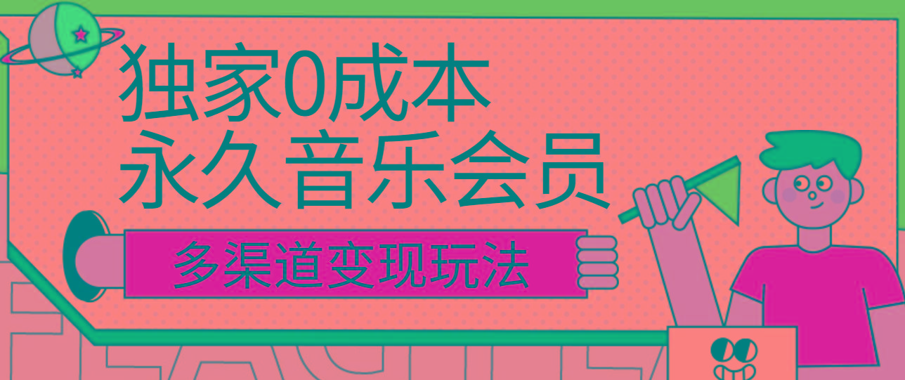独家0成本永久音乐会员，多渠道变现玩法【实操教程】-九洲网