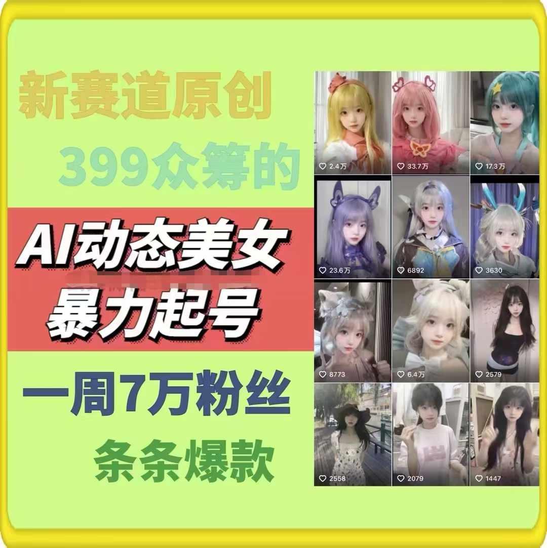 AI动态美女暴力起号，新赛道原创作品，条条爆款，一周7万粉丝-九洲网