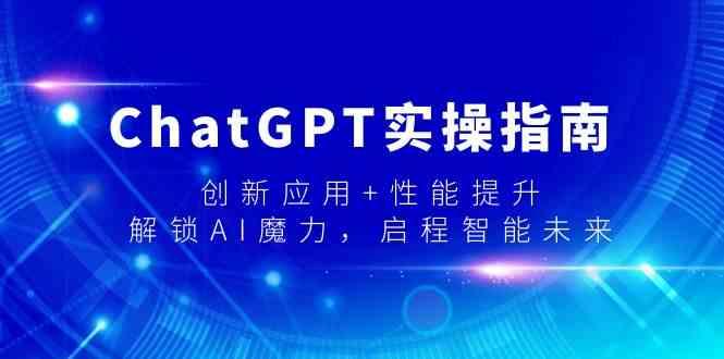 ChatGPT实操指南，创新应用+性能提升，解锁AI魔力，启程智能未来-九洲网
