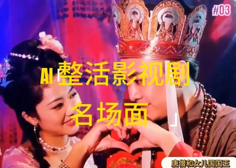 AI整活“影视名场面”发一条爆一条，无脑撸分成收益，日入1k【揭秘】-九洲网