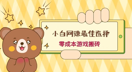 小白入手网赚最佳选择，游戏搬砖，保姆级教程，零成本每天十分钟，多号月入1W＋-九洲网