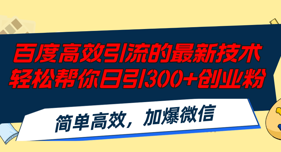 百度高效引流的最新技术,轻松帮你日引300+创业粉,简单高效，加爆微信-九洲网