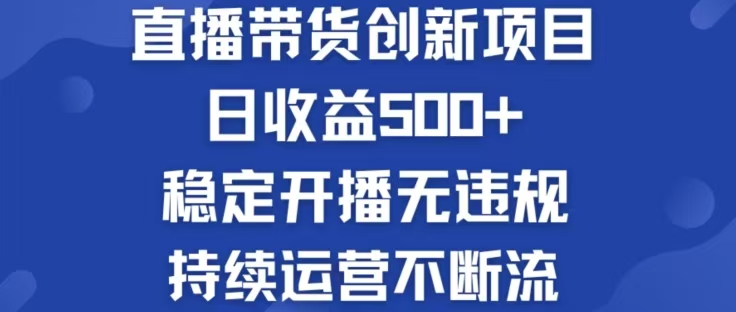 淘宝无人直播带货创新项目，日收益500，轻松实现被动收入-九洲网