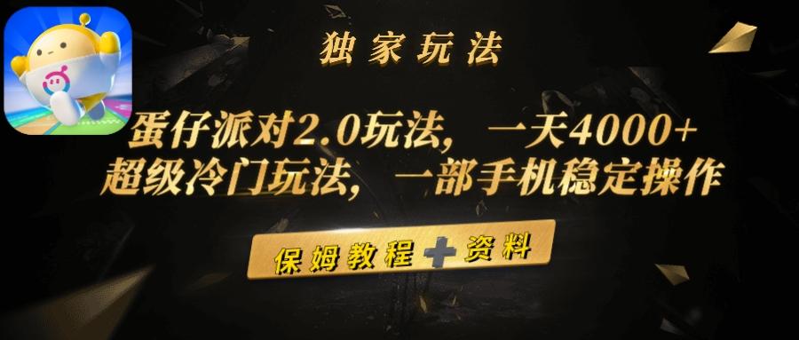 (9524期)蛋仔派对2.0玩法，一天4000+，超级冷门玩法，一部手机稳定操作-九洲网