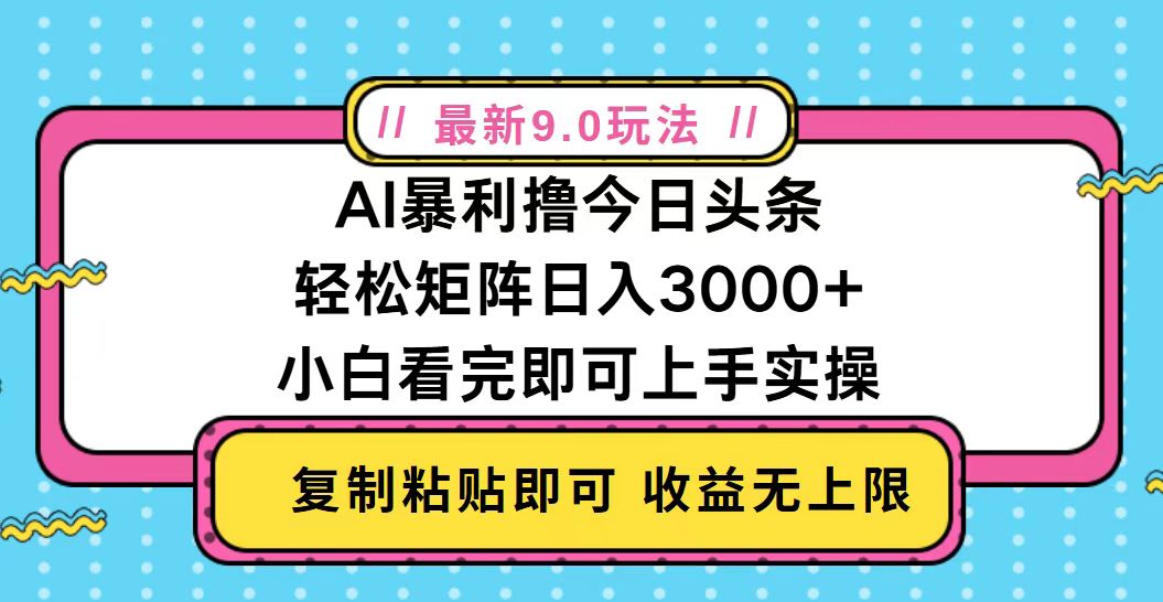 今日头条最新9.0玩法，轻松矩阵日入2000+-九洲网