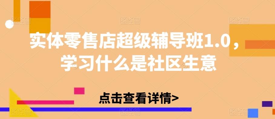 实体零售店超级辅导班1.0，学习什么是社区生意-九洲网