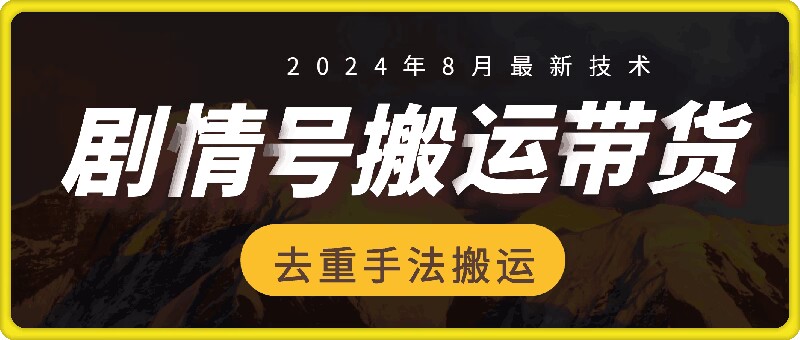 8月抖音剧情号带货搬运技术，第一条视频30万播放爆单佣金700+-九洲网