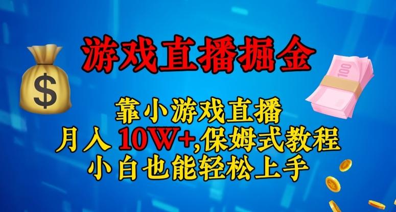 靠小游戏直播，日入3000+，保姆式教程，小白也能轻松上手【揭秘】-九洲网