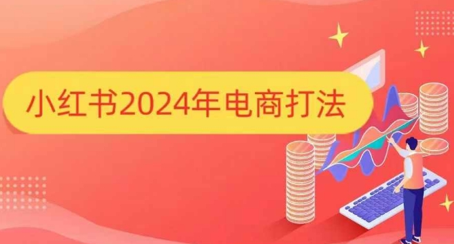 小红书2024年电商打法，手把手教你如何打爆小红书店铺-九洲网
