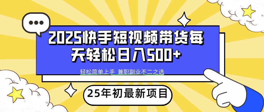 2025年初新项目快手短视频带货轻松日入500+-九洲网