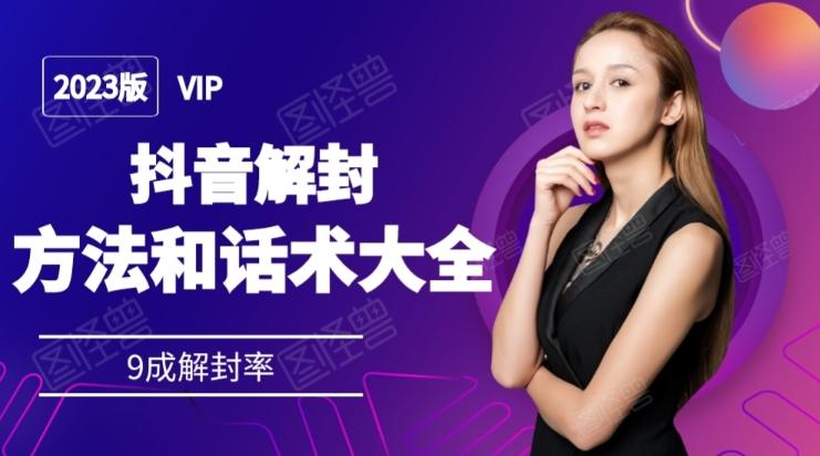 2023抖音解封方法和话术，仅供参考不包解封-九洲网