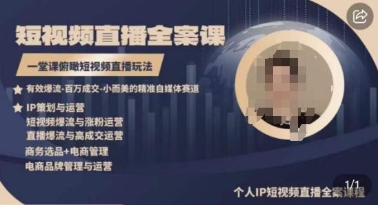 高品质IP短视频直播全案课程，一堂课俯瞰短视频直播玩法-九洲网