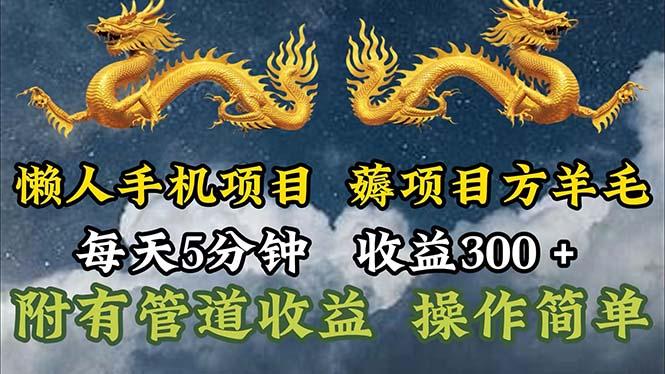 懒人手机项目，每天5分钟，每天收益300+，多种方式可扩大收益！-九洲网
