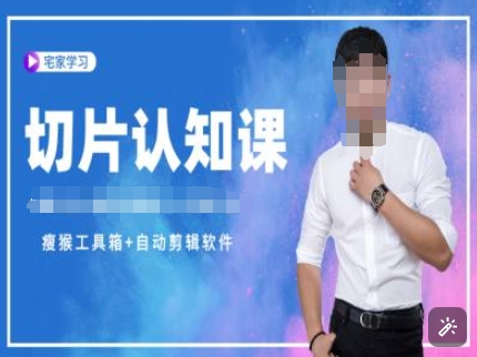 切片认知课+赠(资料包+送授权)-直播切片教程-九洲网
