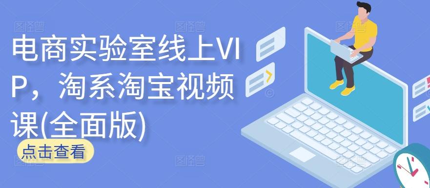 电商实验室线上VIP，淘系淘宝视频课(全面版)-九洲网