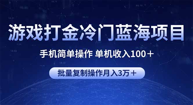 游戏打金冷门蓝海项目 手机简单操作 单机收入100＋ 可批量复制操作-九洲网