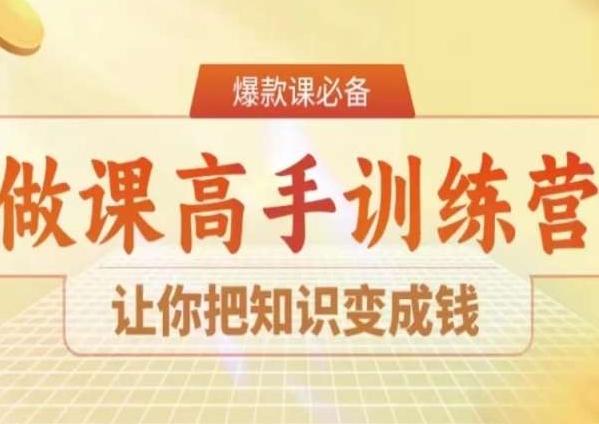 28天做课高手陪跑营，让你把知识变成钱-九洲网
