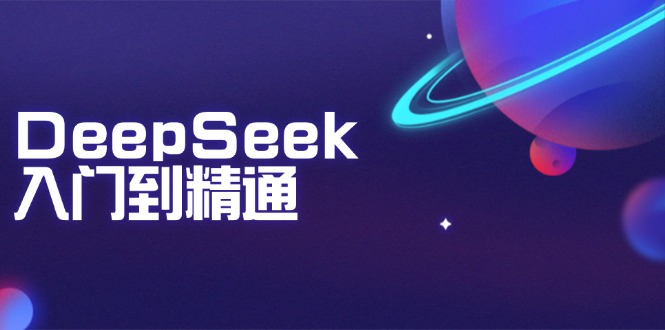 DeepSeek入门到精通：掌握文本生成、知识推理与编程辅助，提升AI应用能力-九洲网