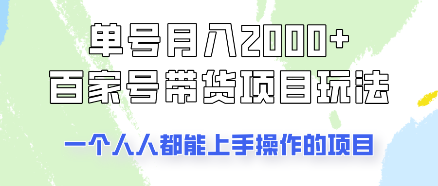 单号单月2000+的百家号带货玩法，一个人人能做的项目！-九洲网