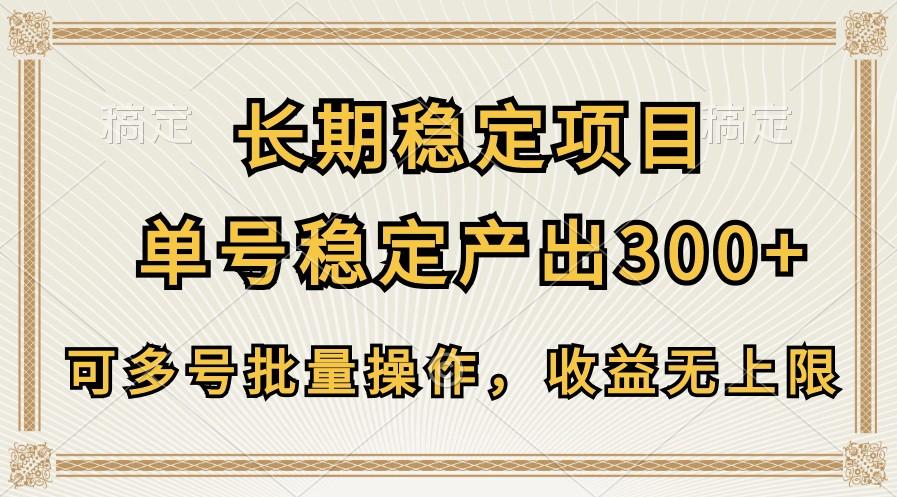长期稳定项目，单号稳定产出300+，可多号批量操作，收益无上限-九洲网