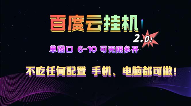 百度云机2.0最新玩法，单机日收入500+，小白也可轻松上手！！！-九洲网