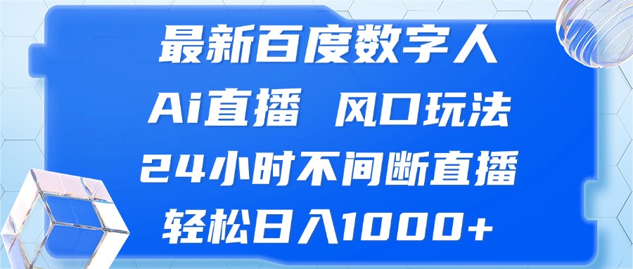 最新百度数字人Ai直播，风口玩法，24小时不间断直播，轻松日入1000+-九洲网