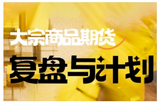 倍增计划·大宗商品期货复盘与计划，掌握在复杂多变的市场中做出明智的交易决策-九洲网