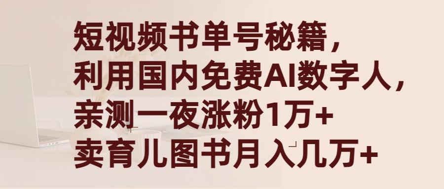 (9400期)短视频书单号秘籍，利用国产免费AI数字人，一夜爆粉1万+ 卖图书月入几万+-九洲网