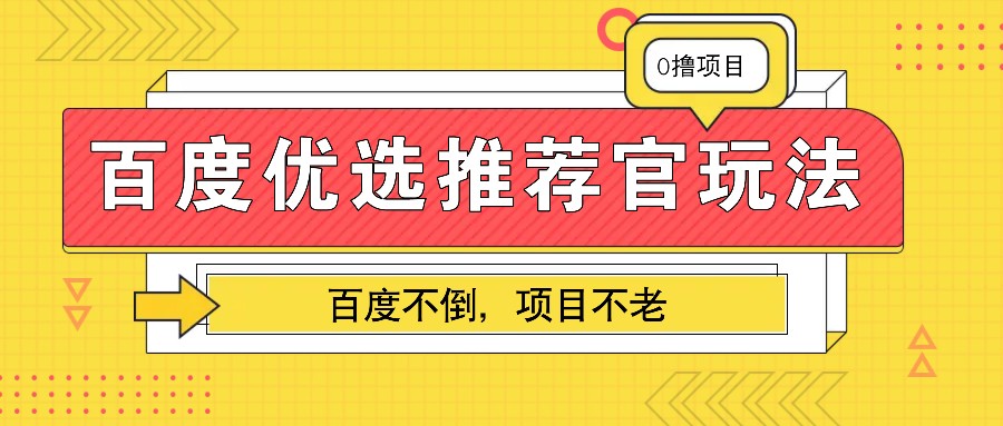 百度优选推荐官玩法，业余兼职做任务变现首选，百度不倒项目不老-九洲网