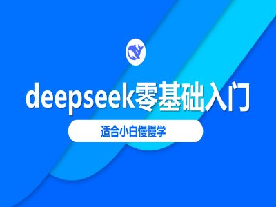 deepseek零基础入门-deepseek教程2025，适合小白慢慢学-九洲网