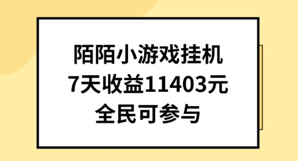 陌陌小游戏挂机直播，7天收入1403元，全民可操作【揭秘】-九洲网