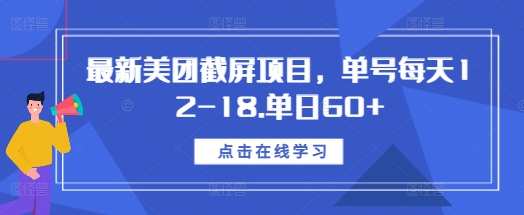 最新美团截屏项目，单号每天12-18.单日60+【揭秘】-九洲网