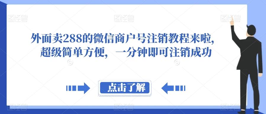外面卖288的微信商户号注销教程来啦，超级简单方便，一分钟即可注销成功【揭秘】-九洲网