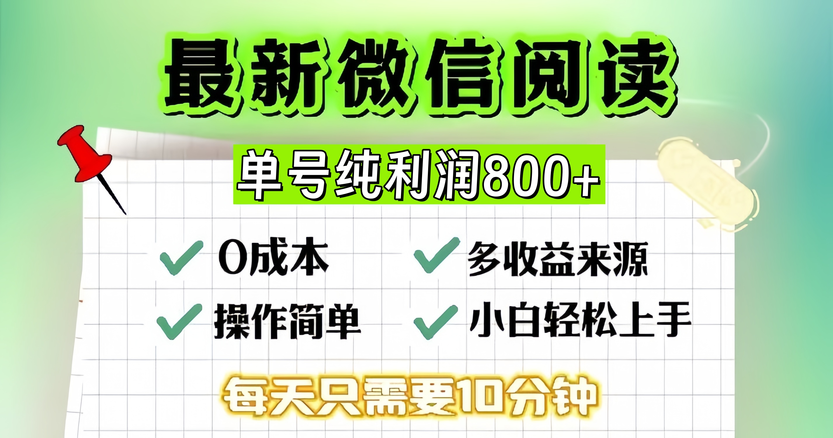 微信自撸阅读升级玩法，只要动动手每天十分钟，单号一天800+，简单0零...-九洲网