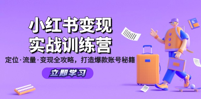 小红书变现实战训练营：定位·流量·变现全攻略，打造爆款账号秘籍-九洲网