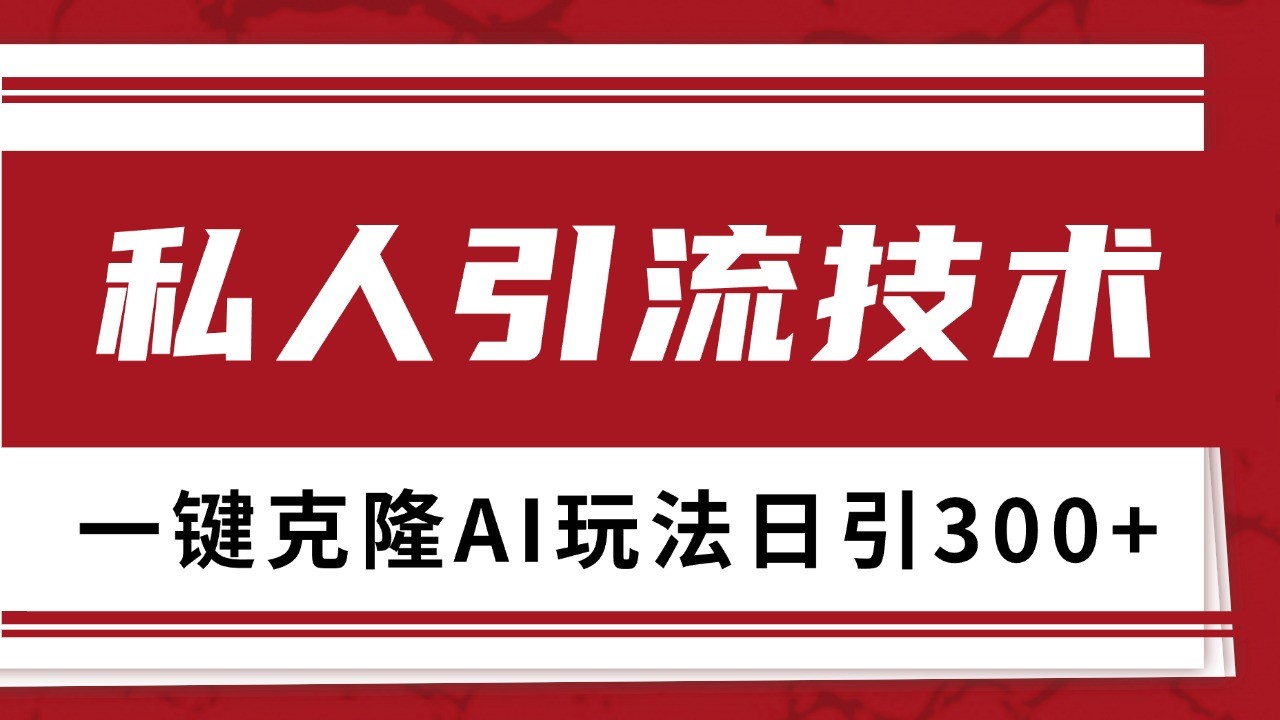 抖音，小红书，视频号野路子引流玩法截流自热一体化日引500+精准粉 单日变现3000+-九洲网