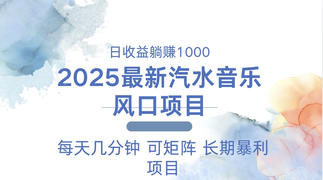 2025最新汽水音乐躺赚项目 每天几分钟 日入1000＋-九洲网